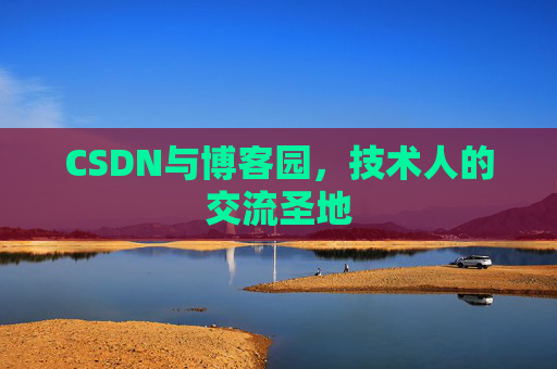 CSDN与博客园，技术人的交流圣地